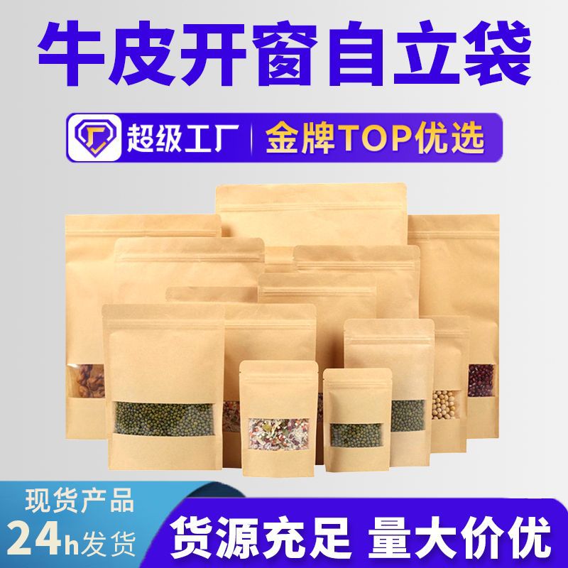 開窗(chuang)牛皮紙自(zi)封袋糖果堅果(guo)零食(shi)自(zi)立袋炒(chao)貨瓜子食品包(bao)裝袋批(pi)發印刷(shua)